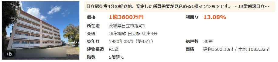 茨城県日立市の地方一棟マンション投資事例。価格1億3600万円・利回り13.08%・RC造築45年・30戸の物件外観