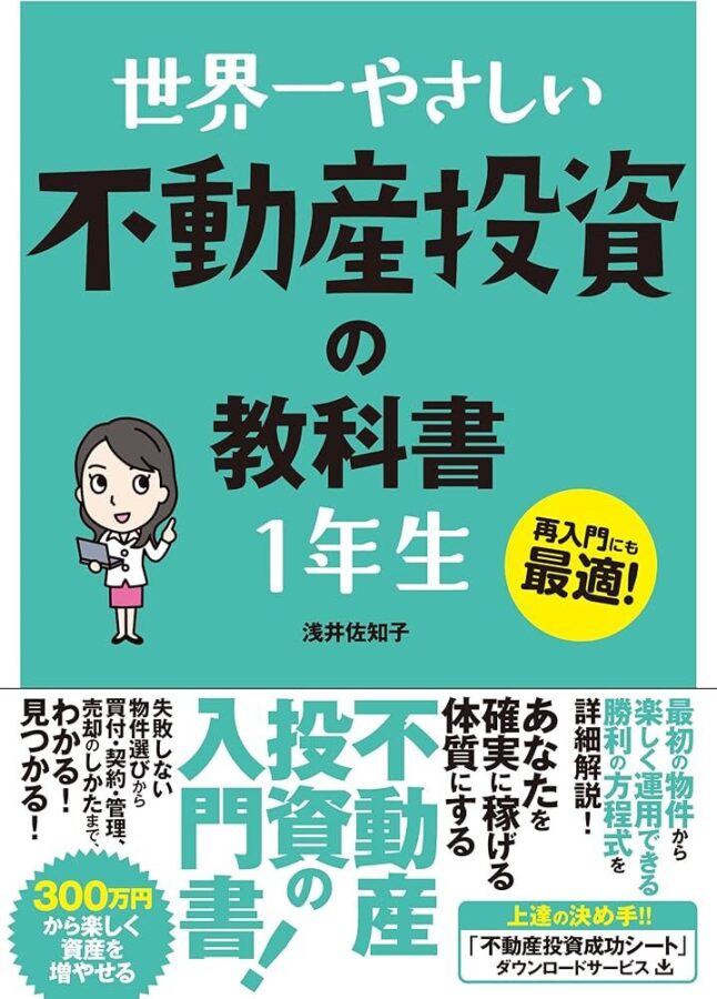 世界一やさしい 不動産投資の教科書 1年生のイメージ