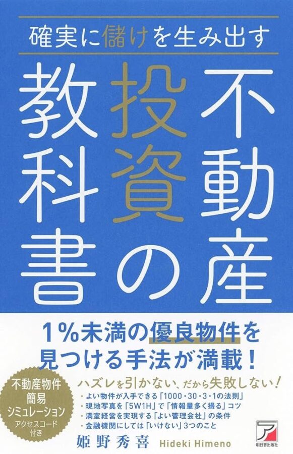 確実に儲けを生み出す 不動産投資の教科書のイメージ