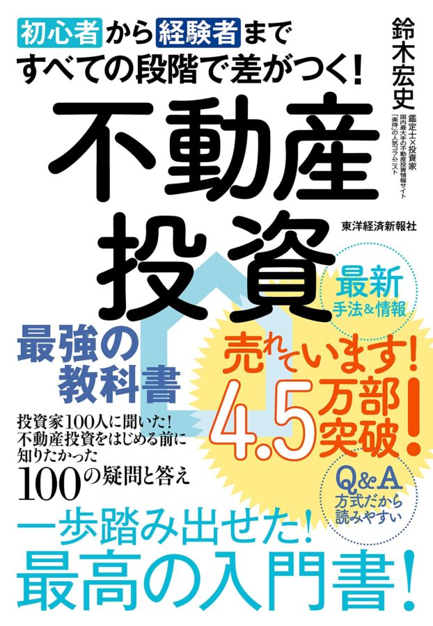 初心者から経験者まですべての段階で差がつく!不動産投資 最強の教科書のイメージ