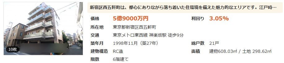 東京都新宿区の一棟マンション投資事例。価格5億9000万円・利回り3.05%・RC造築27年・21戸の物件外観